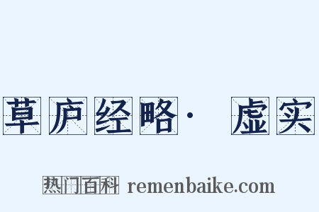 草庐经略·虚实是什么意思的图片